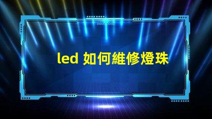 led 如何維修燈珠